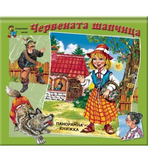 Червената шапчица (панорамна книжка)