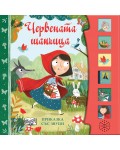 Червената шапчица (Приказка със звуци)