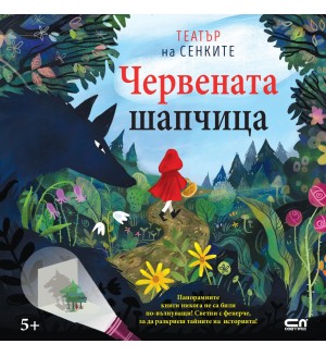 Червената шапчица (Театър на сенките)