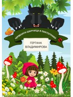 Червената шапчица в пиктограми