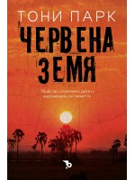 Червената земя