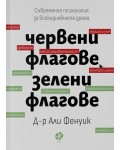 Червени флагове, зелени флагове