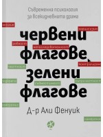 Червени флагове, зелени флагове