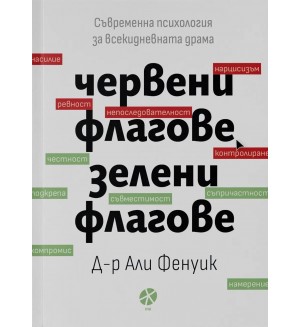 Червени флагове, зелени флагове