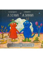Червените дзени и сините дзини