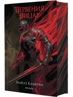 Червения Рицар (Синът на предателя 1)