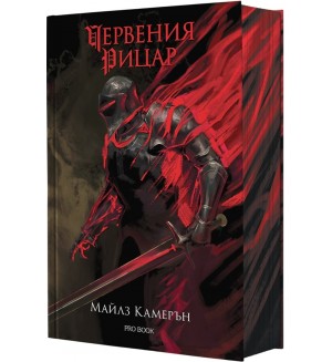 Червения Рицар (Синът на предателя 1)