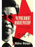 Червеният император