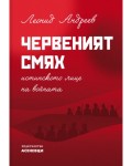 Червеният смях. Истинското лице на войната