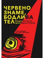 Червено знаме, бодлива тел. Свидетелства за трагедията в Русия