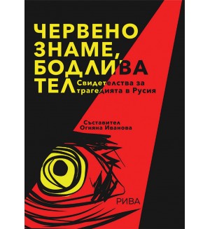 Червено знаме, бодлива тел. Свидетелства за трагедията в Русия