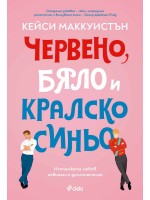 Червено, бяло и кралско синьо