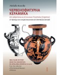 Червенофигурна керамика от некропола на Аполония Понтика (Созопол)
