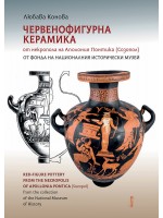 Червенофигурна керамика от некропола на Аполония Понтика (Созопол)