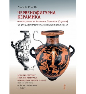Червенофигурна керамика от некропола на Аполония Понтика (Созопол)