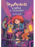 Червенокоска в парка на призраците