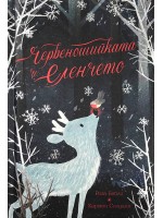 Червеношийката и еленчето