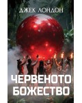 Червеното божество