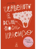 Червеното е всъщност красиво