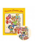 Честит рожден ден + CD (Стихчета за най-малките 16)