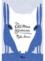 Честна измама (второ преработено издание)