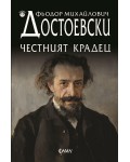 Честният крадец