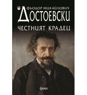 Честният крадец
