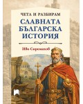 Чета и разбирам славната българска история (твърда корица)
