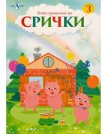 Чета приказки на срички: книжка 3