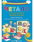 Четало: Уча българските звукове и букви (Учебно помагало за 4. подготвителна група на детската градината)