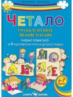 Четало: Уча българските звукове и букви (Учебно помагало за 4. подготвителна група на детската градината) Четало: Уча българските звукове и букви (Учебно помагало за 4. подготвителна група на детската градината)