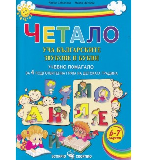 Четало: Уча българските звукове и букви (Учебно помагало за 4. подготвителна група на детската градината)