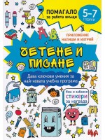 Четене и писане: Помагало за работа вкъщи