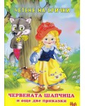 Четене на срички: Червената шапчица и и още две приказки