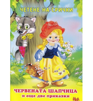 Четене на срички: Червената шапчица и и още две приказки