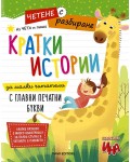 Четене с разбиране: Кратки истории за малки читатели (С главни печатни букви)