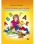 Четенето може да е лесно (Книга за децата и техните родители)