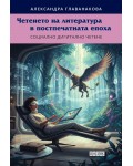 Четенето на литература в постпечатната епоха