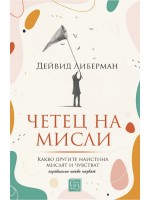 Четец на мисли. Какво другите наистина мислят и чувстват (независимо какво казват)