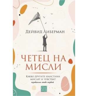 Четец на мисли. Какво другите наистина мислят и чувстват (независимо какво казват)