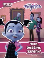 Чети, оцвети, залепи!: Вампирина