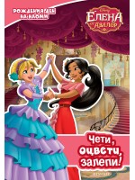 Чети, оцвети, залепи!: Елена от Авалор
