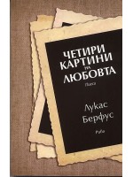 Четири картини на любовта - пиеси