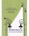 Четири гласа за поета и критика Пламен Дойнов