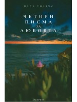 Четири писма за любовта