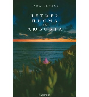 Четири писма за любовта