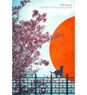 Четири сезона в Япония