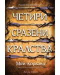 Четири сразени кралства (Пречупените остриета 2) - мека корица