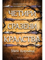 Четири сразени кралства (Пречупените остриета 2) - мека корица