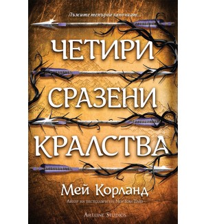 Четири сразени кралства (Пречупените остриета 2) - мека корица